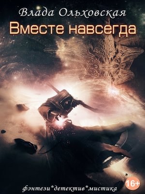 cover image of Вместе навсегда
